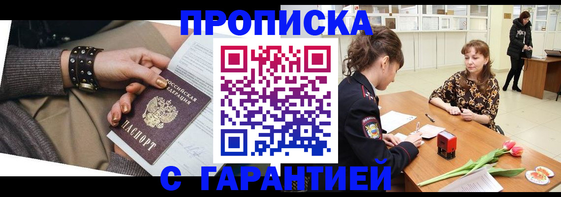 прописка для работы в Домодедово